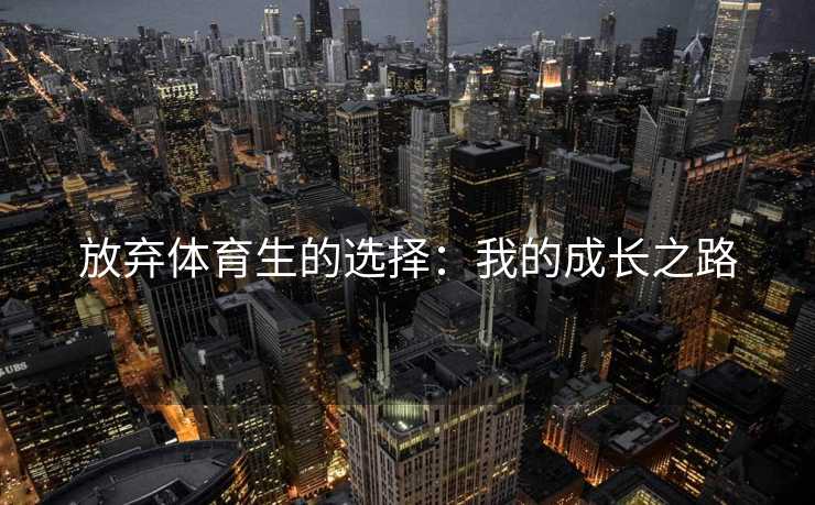 放弃体育生的选择：我的成长之路