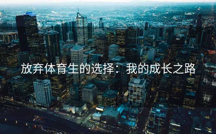 放弃体育生的选择：我的成长之路