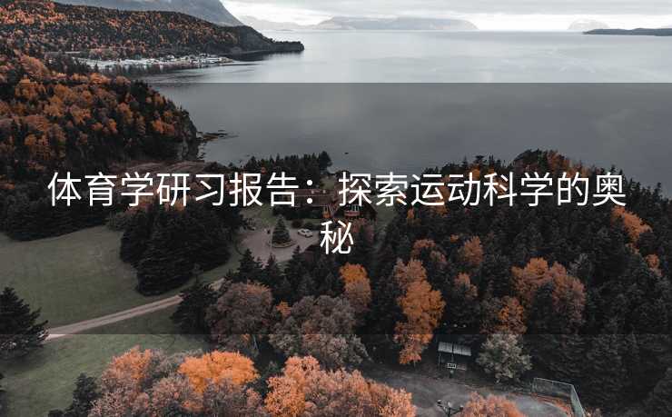 体育学研习报告：探索运动科学的奥秘