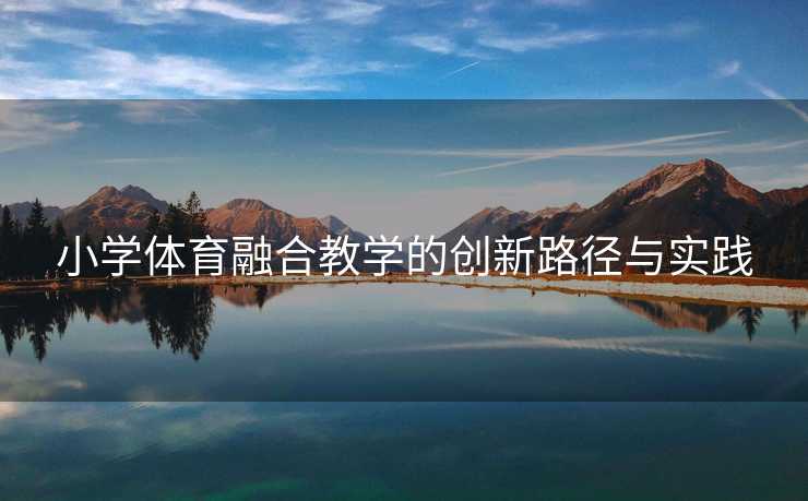 小学体育融合教学的创新路径与实践