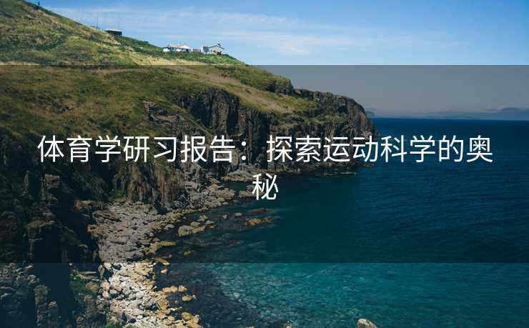 体育学研习报告：探索运动科学的奥秘