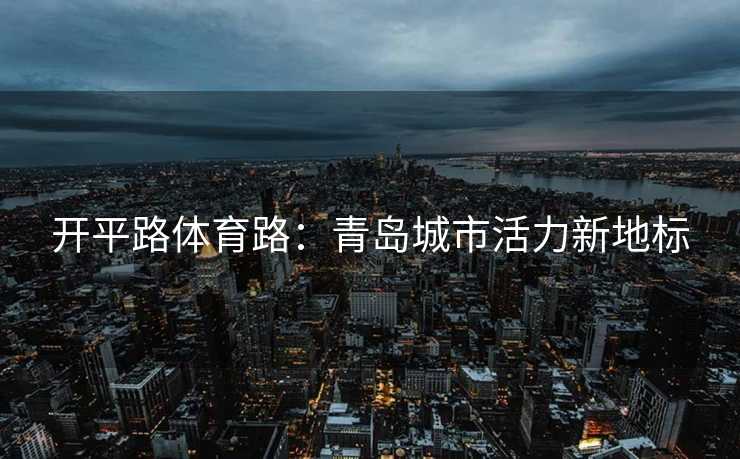 开平路体育路：青岛城市活力新地标