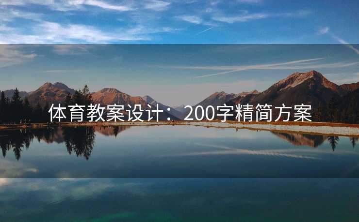 体育教案设计：200字精简方案