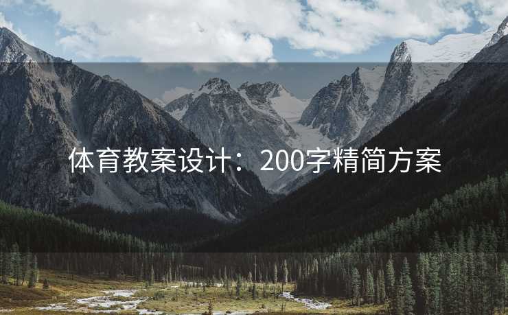 体育教案设计：200字精简方案