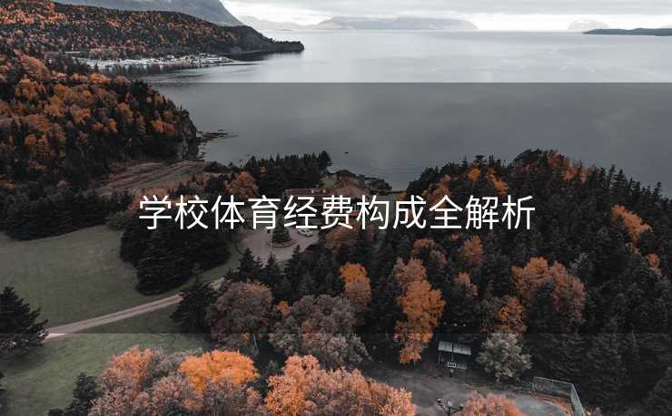 学校体育经费构成全解析