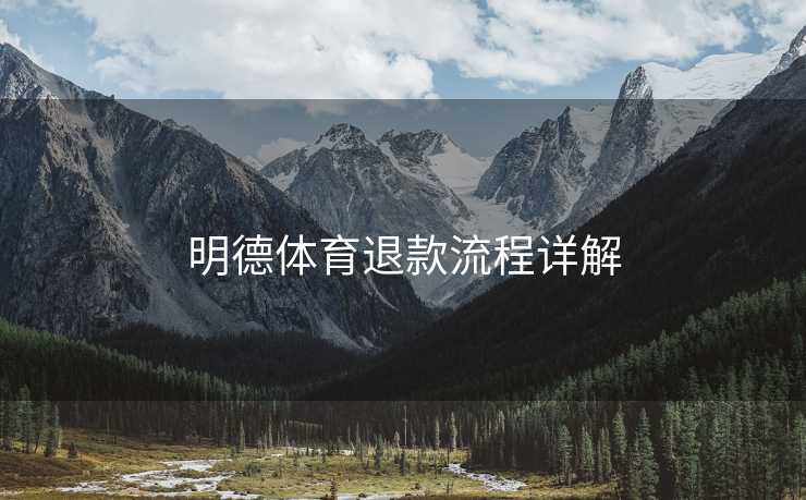 明德体育退款流程详解
