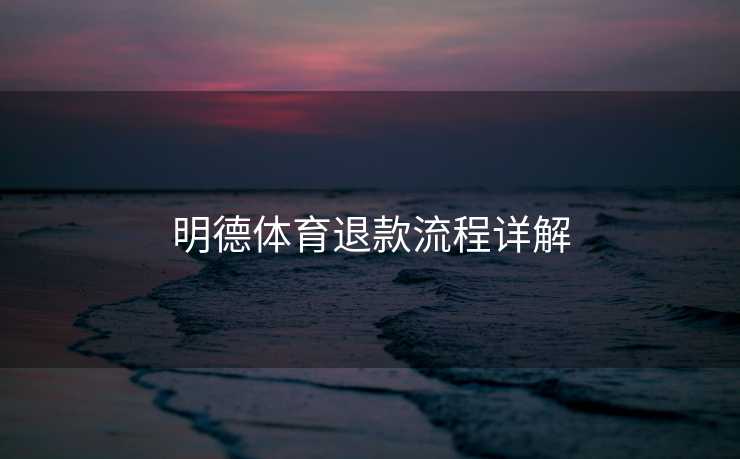 明德体育退款流程详解