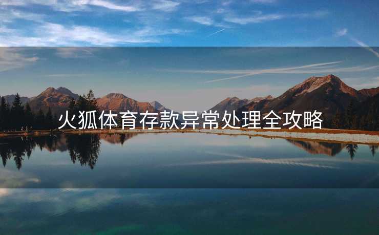 火狐体育存款异常处理全攻略