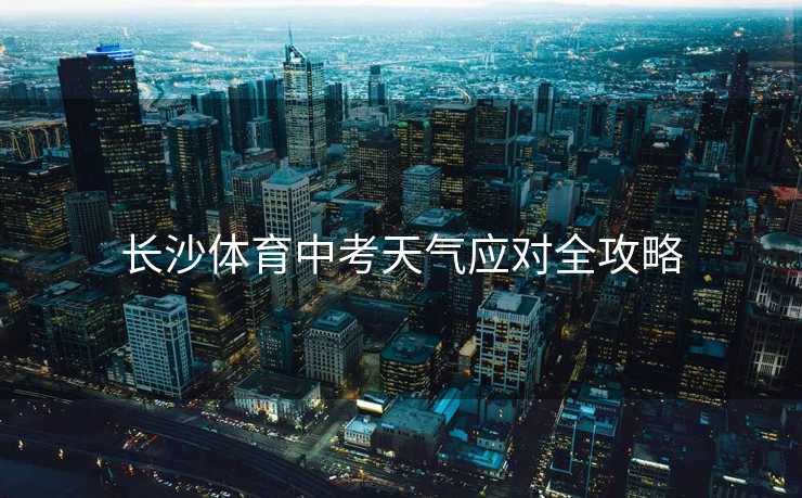 长沙体育中考天气应对全攻略