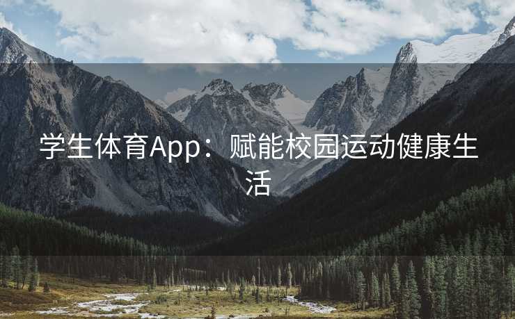 学生体育App：赋能校园运动健康生活