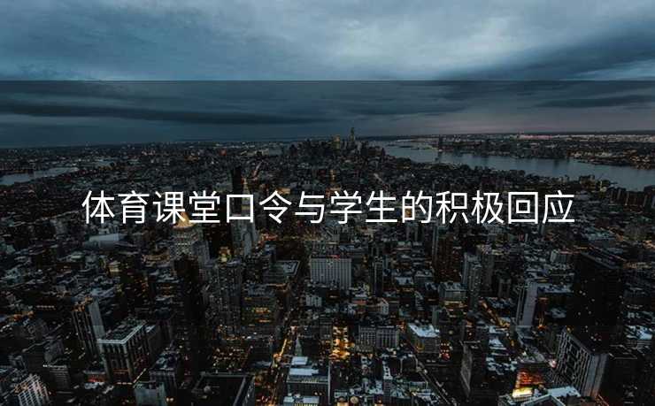 体育课堂口令与学生的积极回应