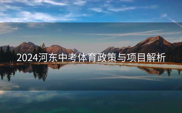 2024河东中考体育政策与项目解析