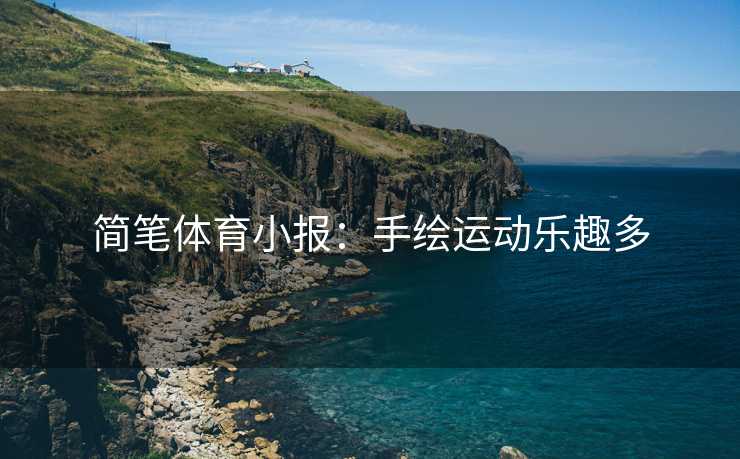简笔体育小报：手绘运动乐趣多