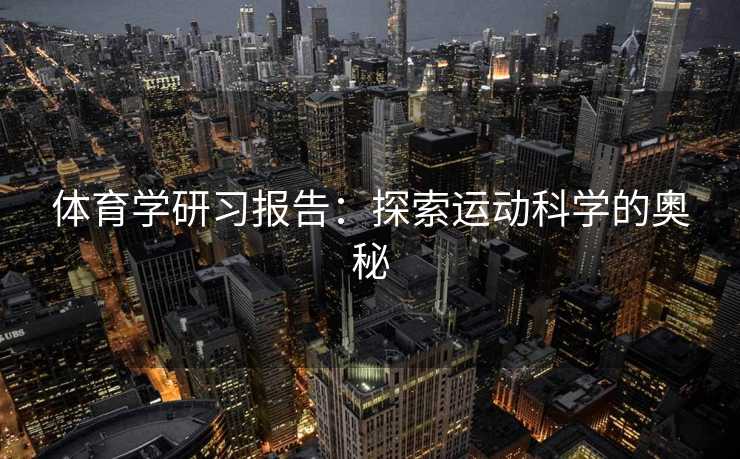 体育学研习报告：探索运动科学的奥秘