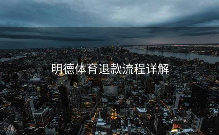 明德体育退款流程详解