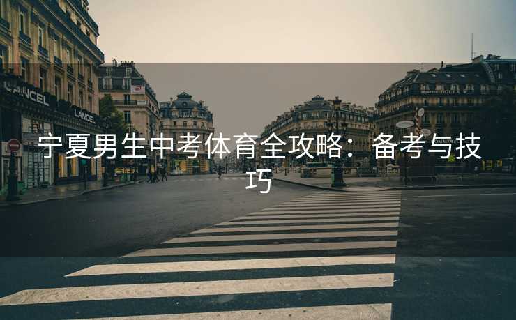 宁夏男生中考体育全攻略：备考与技巧