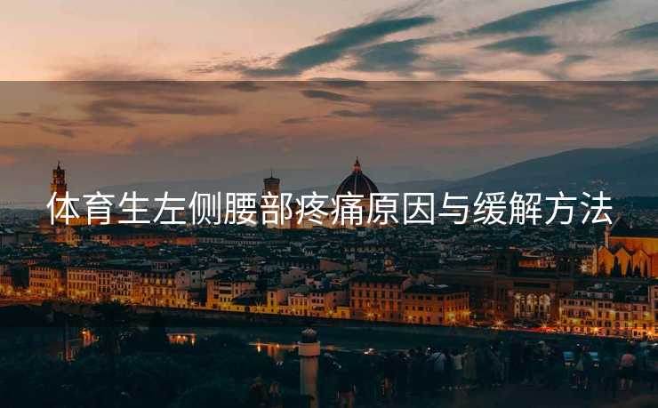 体育生左侧腰部疼痛原因与缓解方法