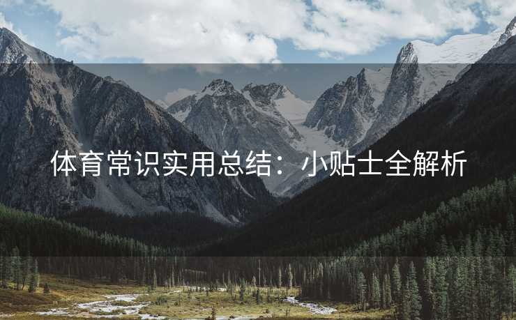 体育常识实用总结：小贴士全解析