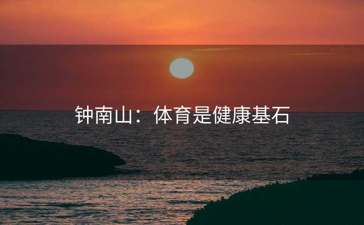 钟南山：体育是健康基石