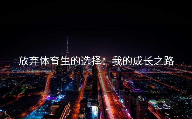 放弃体育生的选择：我的成长之路