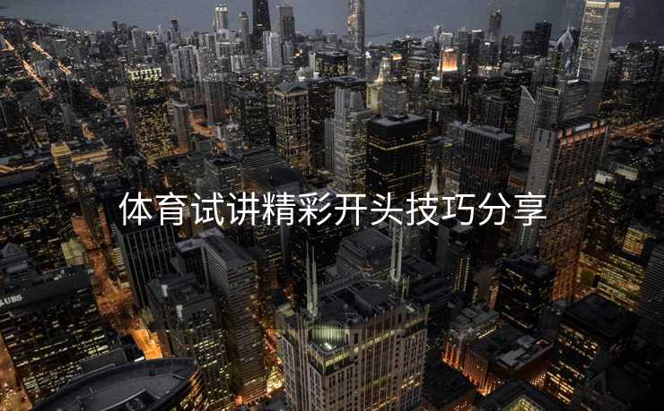 体育试讲精彩开头技巧分享