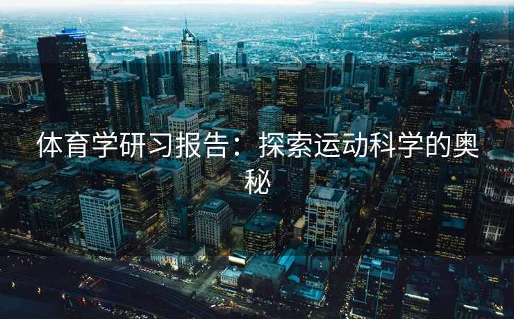 体育学研习报告：探索运动科学的奥秘