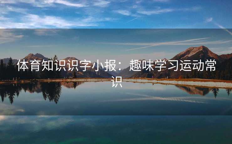 体育知识识字小报：趣味学习运动常识