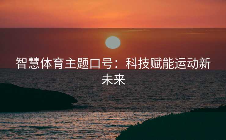 智慧体育主题口号：科技赋能运动新未来