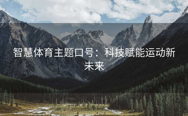 智慧体育主题口号：科技赋能运动新未来