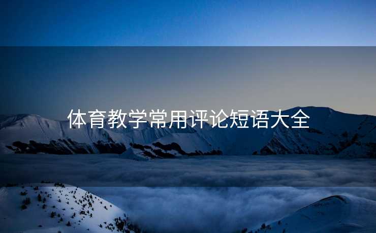体育教学常用评论短语大全