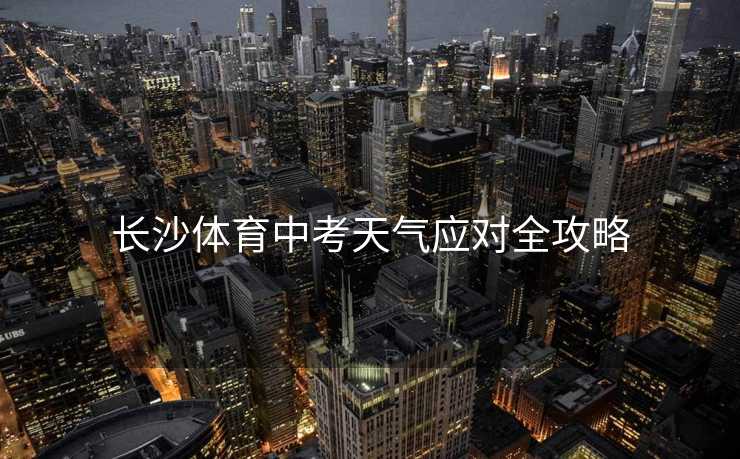 长沙体育中考天气应对全攻略