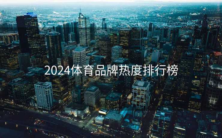 2024体育品牌热度排行榜