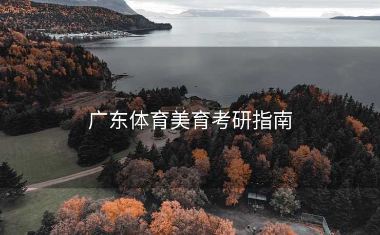 广东体育美育考研指南