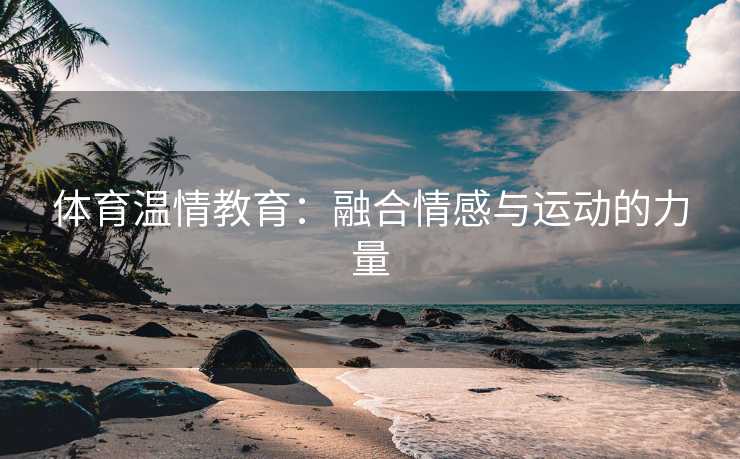 体育温情教育：融合情感与运动的力量