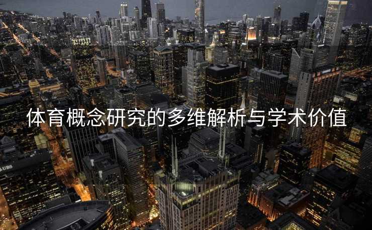 体育概念研究的多维解析与学术价值