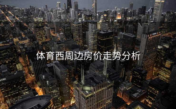 体育西周边房价走势分析
