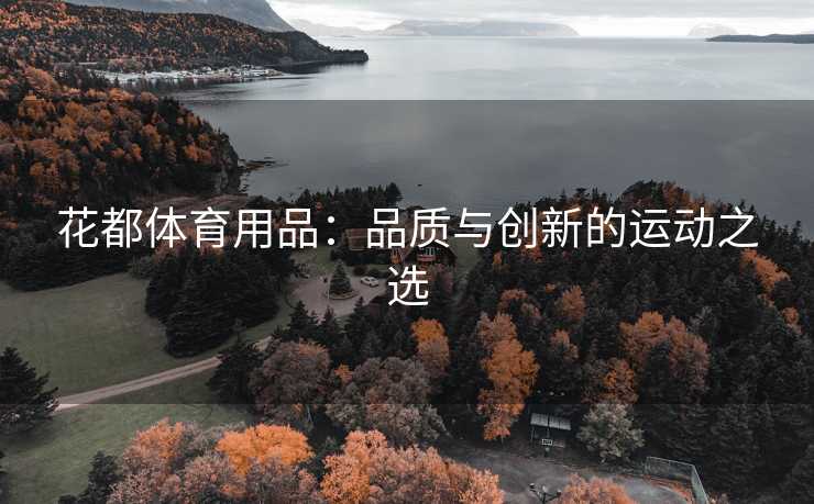 花都体育用品：品质与创新的运动之选