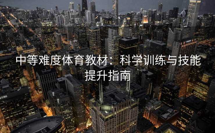 中等难度体育教材：科学训练与技能提升指南