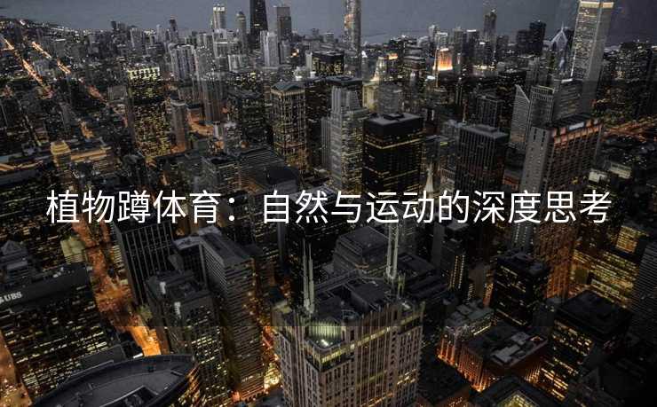 植物蹲体育：自然与运动的深度思考