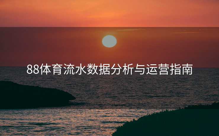 88体育流水数据分析与运营指南