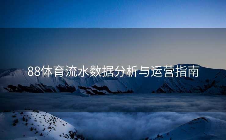 88体育流水数据分析与运营指南