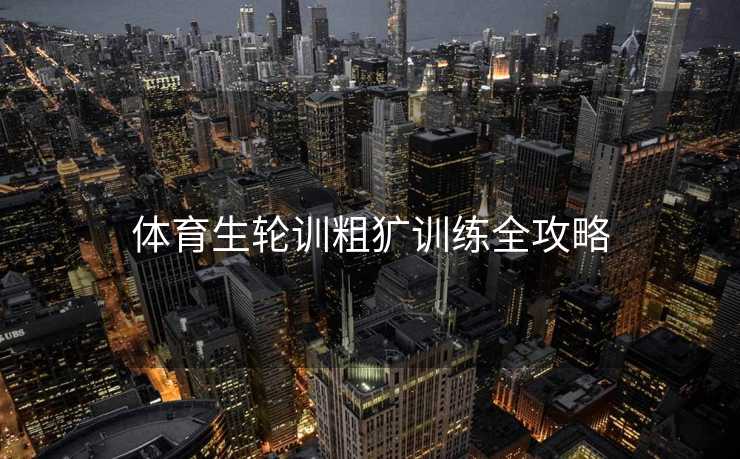 体育生轮训粗犷训练全攻略
