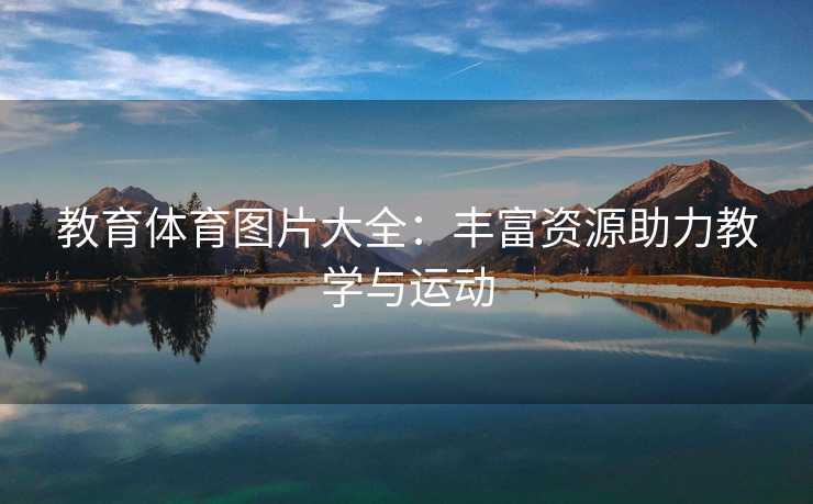 教育体育图片大全：丰富资源助力教学与运动