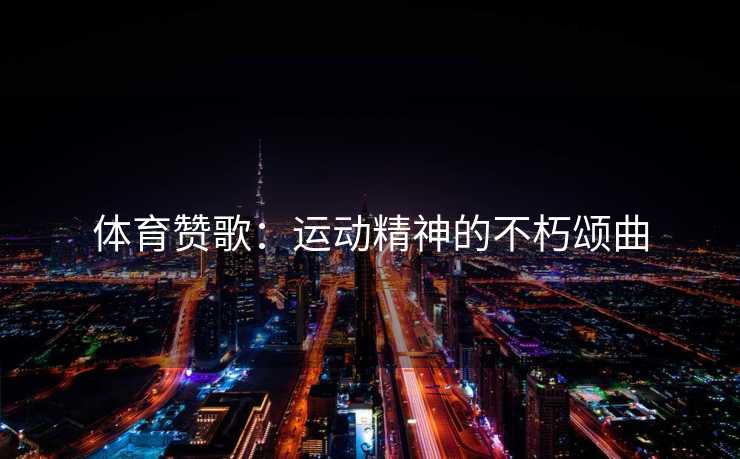 体育赞歌：运动精神的不朽颂曲