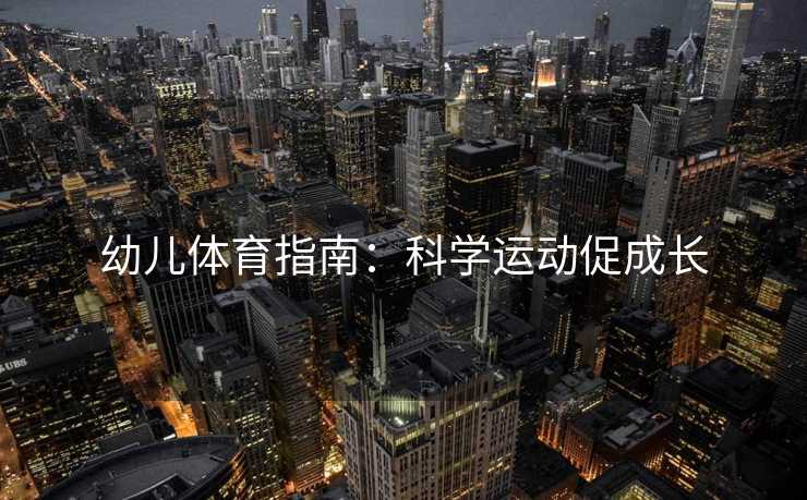 幼儿体育指南：科学运动促成长