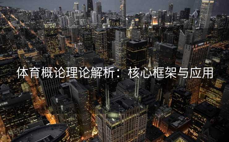 体育概论理论解析：核心框架与应用
