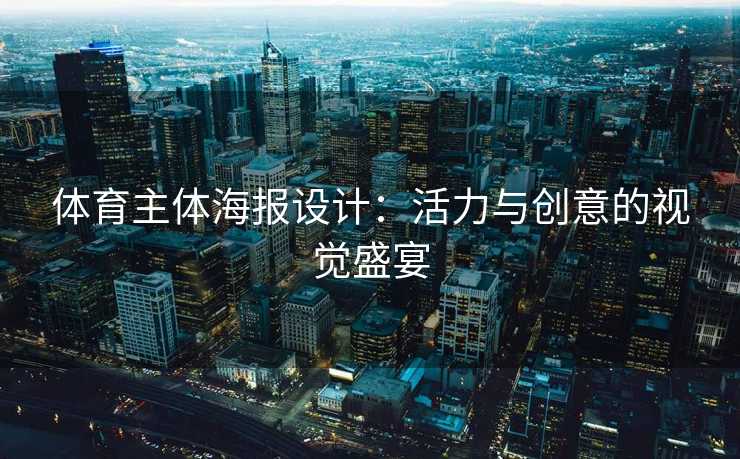 体育主体海报设计：活力与创意的视觉盛宴