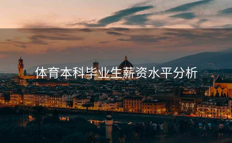 体育本科毕业生薪资水平分析