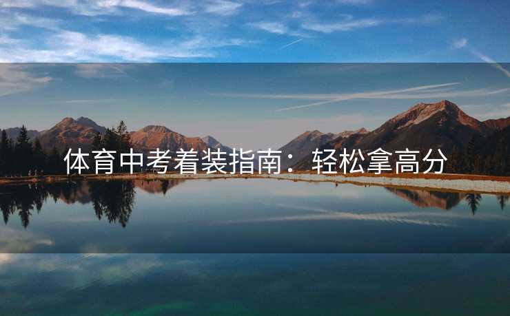 体育中考着装指南：轻松拿高分