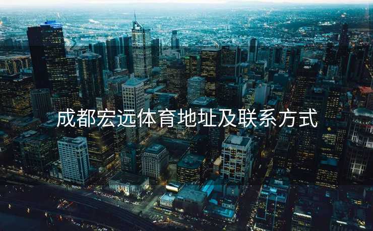 成都宏远体育地址及联系方式